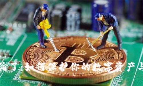 虚拟币被偷了：如何保护你的数字资产与安全措施