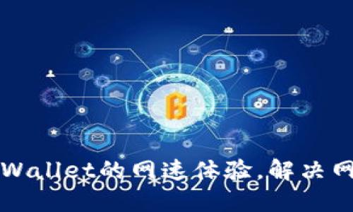 如何提升TPWallet的网速体验，解决网络延迟问题