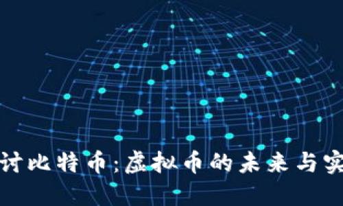 深入探讨比特币：虚拟币的未来与实用价值