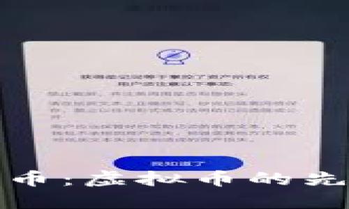 深入探讨比特币：虚拟币的先驱与未来之路