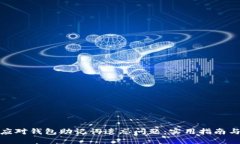 如何应对钱包助记词遗忘