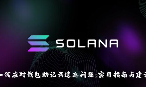 如何应对钱包助记词遗忘问题：实用指南与建议