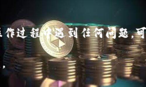 在TPWallet中确认兑换的步骤通常包括以下几个方面。请注意，具体步骤可能因应用版本或更新而有所不同。以下是一般的操作指南：

步骤一：登录TPWallet
首先，打开TPWallet应用并登录到您的账户。如果您还没有账户，可以按照应用中的指示进行注册。

步骤二：进入兑换页面
在主界面上，寻找“兑换”或“交易”选项。通常，这些选项会在底部导航栏中出现，您可以通过点击进入兑换页面。

步骤三：选择兑换类型
在兑换页面中，您可能需要选择想要兑换的数字货币对。例如，如果您希望将比特币兑换为以太坊，您需要选择相应的货币对。

步骤四：输入兑换数量
接下来，输入您希望兑换的数字货币的数量。请注意，某些交易所可能会要求您在交易时支付手续费或最低兑换额度，请确保您了解这些信息。

步骤五：确认交易
在输入完兑换数量后，TPWallet会显示您的兑换信息，包括当前的汇率、手续费和您最终将收到的金额。仔细核对这些信息，确保一切无误。

步骤六：点击确认
如果所有信息都正确无误，您可以点击“确认”或“兑换”按钮。此时，TPWallet将处理您的请求，并在后台进行相关交易。

步骤七：查看交易记录
交易完成后，您可以在交易记录或历史记录中查看订单状态。TPWallet通常会显示交易的详细信息，包括时间、状态和交易ID方便您后续查询。

总结
这些就是在TPWallet中确认兑换的基本步骤。如果您在操作过程中遇到任何问题，可以查看TPWallet的帮助中心或联系客服以获取支持。

如果您有更多特定的问题或需要更详细的信息，请告诉我。