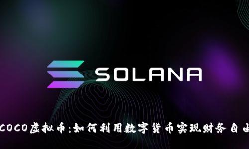 COCO虚拟币：如何利用数字货币实现财务自由