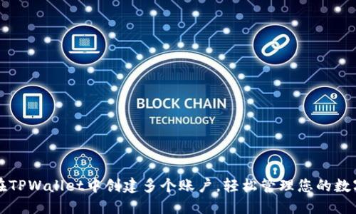 如何在TPWallet中创建多个账户，轻松管理您的数字资产