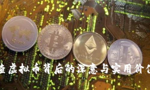 政府查虚拟币背后的深意与实用价值解析