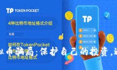 揭露境外虚拟币骗局：保