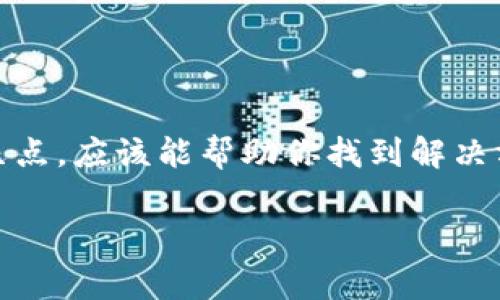 在某些情况下，你可能会发现苹果手机上的TPWallet应用无法下载。这种情况可能由多种原因造成，以下是一些常见的可能性及其解决方案，希望能帮助你顺利下载并使用TPWallet。

1. 地区限制
苹果应用商店中的应用通常会受到地区限制。如果你所在的地区不支持TPWallet，你可能会无法找到该应用。在这种情况下，你可以考虑切换到支持该应用的地区，如美国或其他国家。

2. 设备兼容性
TPWallet可能会要求较新的iOS版本或特定的设备型号。如果你的手机运行的版本过低或设备较旧，可能无法下载安装。你可以检查设备的iOS版本并考虑更新系统。

3. 应用审核未通过
所有应用在苹果应用商店上架前都必须通过苹果的审核。如果TPWallet的最新版本存在问题，可能会暂时被下架。在这种情况下，只能等待开发者解决问题并重新提交应用。

4. 网络问题
有时，网络连接不稳定也会导致下载失败。确保你的设备连接到稳定的Wi-Fi网络或者移动数据，并尝试重新下载。

5. 存储空间不足
如果你的手机存储空间不足，下载TPWallet时可能会出现问题。检查设备的存储情况，并释放一些空间后再尝试下载。

解决方案汇总
如果你遇到无法下载TPWallet的问题，可以尝试以上解决方案。具体步骤如下：
ul
    li检查并更新iOS版本。/li
    li切换到其他地区的App Store。/li
    li清理存储空间，释放空间供下载使用。/li
    li确保网络连接稳定。/li
/ul

总结
总结来说，苹果手机下载TPWallet失败的问题可能是由多种原因造成。通过排查以上几点，应该能帮助你找到解决方案。如果你仍然遇到困难，可以考虑访问TPWallet的官方网站或联系客服获取帮助。 

希望这些信息能够帮助你顺利下载TPWallet。