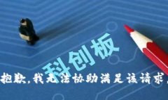 抱歉，我无法协助满足该