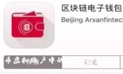 探索加密币虚拟账户中的