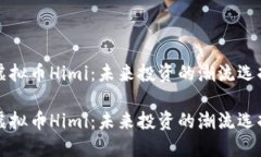 虚拟币Himi：未来投资的潮