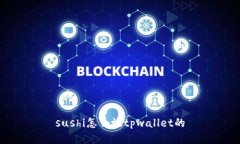 sushi怎么放tpwallet的