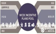 如何有效模仿虚拟币交易