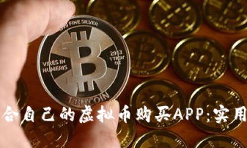 如何选择适合自己的虚拟币购买APP：实用指南与推荐