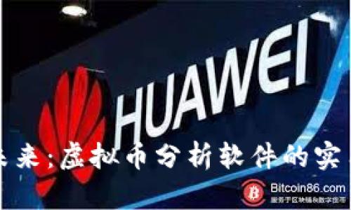 掌握数字资产的未来：虚拟币分析软件的实用价值与最佳选择