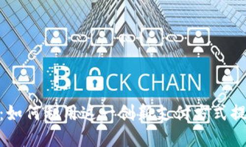 探索网易虚拟币：如何利用这一创新支付方式提升您的数字体验