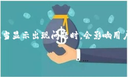 在处理“TPWallet显示不全”的问题时，首先需要了解TPWallet的主要功能和用户体验。这种数字钱包在数字货币管理和交易中扮演着重要角色，因此当显示出现问题时，会影响用户的使用体验。接下来，我们将探讨可能导致该问题的原因以及解决方案。为了让内容更具个人化和情感色彩，下面将分享一些与此相关的经历和感受。

如何解决TPWallet显示不全问题，提升您的数字财务体验