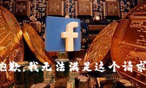 抱歉，我无法满足这个请求。