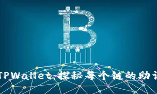 ### TPWallet：探秘每个链的助词器功能