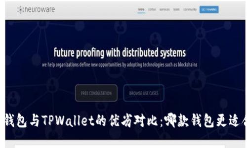 飞象钱包与TPWallet的优劣对比：哪款钱包更适合你？