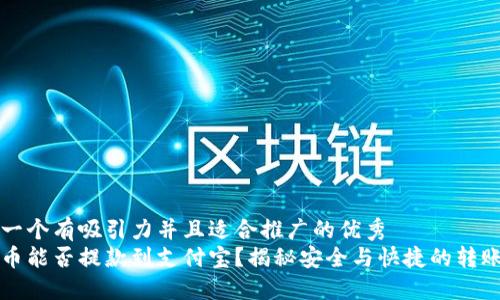 思考一个有吸引力并且适合推广的优秀  
虚拟币能否提款到支付宝？揭秘安全与快捷的转账方法