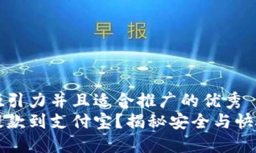 思考一个有吸引力并且适合推广的优秀  
虚拟币能否提款到支付宝？揭秘安全与快捷的转账方法