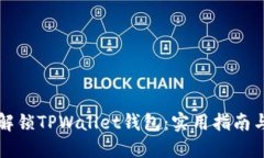 如何快速解锁TPWallet钱包：