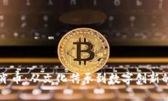 虚拟货币生肖币：从文化