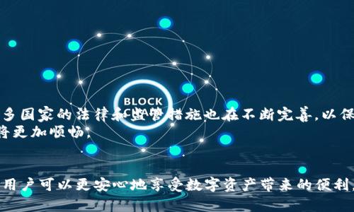 关于“tpwallet在百度下载安全吗”的问题，确实是一个需要细致分析的话题。对于很多用户来说，使用数字钱包的安全性直接影响到他们的资产安全和隐私保护。

一、tpwallet简介
TPWallet是一款数字货币钱包，支持多种数字货币的存储和交易。随着区块链技术的飞速发展，数字货币的使用越来越普遍，数字钱包作为一种存储和管理数字资产的工具，受到了越来越多人的关注。

二、下载来源的重要性
在讨论下载tpwallet的安全性时，首先要明确下载来源的重要性。百度是一款搜索引擎，可以提供各类软件的下载链接，但并不是官方发布的平台。很多用户在寻找应用时，习惯性地选择搜索引擎来寻找下载链接，这样的方式往往存在着一定的风险。

三、百度下载的风险
下载软件时，如果不是从官方渠道下载，用户可能会面临以下风险：
ul
    listrong恶意软件：/strong某些第三方网站可能会挂载恶意代码，用户在下载后容易感染病毒或恶意软件，从而导致资产损失。/li
    listrong假冒软件：/strong有些下载链接可能提供仿冒的tpwallet应用，这些应用可能无法提供真正的功能，还可能窃取用户的私密信息。/li
    listrong缺乏更新：/strong非官方下载的版本可能没有及时获得更新，这样会使得用户的应用存在安全漏洞。/li
/ul

四、如何安全下载tpwallet
为了安全地下载tpwallet，用户应该遵循以下几个步骤：
ul
    listrong访问官网：/strong最好直接访问TPWallet的官方网站，下载最新版本的应用程序。官网通常会提供最新的信息和下载链接。/li
    listrong查阅用户评价：/strong在下载之前，可以在各种论坛或社交媒体上查阅其他用户的评价，从而了解该版本的可靠性和安全性。/li
    listrong使用安全软件：/strong确保使用安全软件来扫描下载的文件，避免潜在的安全隐患。/li
/ul

五、个人经历与感受
回想起我第一次接触数字货币的时候，也曾为了寻找靠谱的钱包而陷入过下载风险。在那个时候，我通过搜索引擎找到了一款看似很好的钱包，但随之而来的却是无法忍受的烦恼——我的设备被植入了恶意软件，导致了个人信息的泄露。这样的经历教会了我，选择安全的下载渠道是多么的重要。

六、如果已经下载了tpwallet，如何保证安全？
如果你已经下载了tpwallet，以下几点可以帮助确保安全：
ul
    listrong定期更换密码：/strong务必定期更换账户密码，并选择复杂度高的密码，确保账户不会被轻易攻破。/li
    listrong启用双重认证：/strong许多钱包都支持双重认证，强烈建议开启这种功能，以增加额外的安全保护。/li
    listrong定期备份：/strong记得定期备份钱包，以防万一丢失，确保资产能安全恢复。/li
/ul

七、文化关联性与未来展望
随着数字经济的不断发展，越来越多的人开始接受并使用数字货币。在这一过程中，安全性也显得愈加重要。在文化背景下，许多国家的法律和监管措施也在不断完善，以保护投资者的权益。
我相信，在未来，随着技术的进步和用户安全意识的提高，数字货币钱包的安全性能会有更进一步的发展，用户的使用体验也将更加顺畅。

总结
总之，在下载tpwallet时，用户应该谨慎选择下载渠道，尽量避免使用非官方来源。通过加强安全意识和采取必要的安全措施，用户可以更安心地享受数字资产带来的便利。这是一个迅速发展的领域，保护自身的资产和隐私才是最重要的事情。