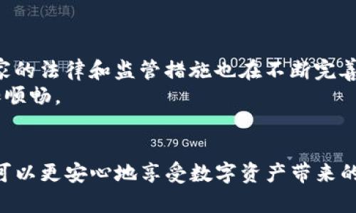 关于“tpwallet在百度下载安全吗”的问题，确实是一个需要细致分析的话题。对于很多用户来说，使用数字钱包的安全性直接影响到他们的资产安全和隐私保护。

一、tpwallet简介
TPWallet是一款数字货币钱包，支持多种数字货币的存储和交易。随着区块链技术的飞速发展，数字货币的使用越来越普遍，数字钱包作为一种存储和管理数字资产的工具，受到了越来越多人的关注。

二、下载来源的重要性
在讨论下载tpwallet的安全性时，首先要明确下载来源的重要性。百度是一款搜索引擎，可以提供各类软件的下载链接，但并不是官方发布的平台。很多用户在寻找应用时，习惯性地选择搜索引擎来寻找下载链接，这样的方式往往存在着一定的风险。

三、百度下载的风险
下载软件时，如果不是从官方渠道下载，用户可能会面临以下风险：
ul
    listrong恶意软件：/strong某些第三方网站可能会挂载恶意代码，用户在下载后容易感染病毒或恶意软件，从而导致资产损失。/li
    listrong假冒软件：/strong有些下载链接可能提供仿冒的tpwallet应用，这些应用可能无法提供真正的功能，还可能窃取用户的私密信息。/li
    listrong缺乏更新：/strong非官方下载的版本可能没有及时获得更新，这样会使得用户的应用存在安全漏洞。/li
/ul

四、如何安全下载tpwallet
为了安全地下载tpwallet，用户应该遵循以下几个步骤：
ul
    listrong访问官网：/strong最好直接访问TPWallet的官方网站，下载最新版本的应用程序。官网通常会提供最新的信息和下载链接。/li
    listrong查阅用户评价：/strong在下载之前，可以在各种论坛或社交媒体上查阅其他用户的评价，从而了解该版本的可靠性和安全性。/li
    listrong使用安全软件：/strong确保使用安全软件来扫描下载的文件，避免潜在的安全隐患。/li
/ul

五、个人经历与感受
回想起我第一次接触数字货币的时候，也曾为了寻找靠谱的钱包而陷入过下载风险。在那个时候，我通过搜索引擎找到了一款看似很好的钱包，但随之而来的却是无法忍受的烦恼——我的设备被植入了恶意软件，导致了个人信息的泄露。这样的经历教会了我，选择安全的下载渠道是多么的重要。

六、如果已经下载了tpwallet，如何保证安全？
如果你已经下载了tpwallet，以下几点可以帮助确保安全：
ul
    listrong定期更换密码：/strong务必定期更换账户密码，并选择复杂度高的密码，确保账户不会被轻易攻破。/li
    listrong启用双重认证：/strong许多钱包都支持双重认证，强烈建议开启这种功能，以增加额外的安全保护。/li
    listrong定期备份：/strong记得定期备份钱包，以防万一丢失，确保资产能安全恢复。/li
/ul

七、文化关联性与未来展望
随着数字经济的不断发展，越来越多的人开始接受并使用数字货币。在这一过程中，安全性也显得愈加重要。在文化背景下，许多国家的法律和监管措施也在不断完善，以保护投资者的权益。
我相信，在未来，随着技术的进步和用户安全意识的提高，数字货币钱包的安全性能会有更进一步的发展，用户的使用体验也将更加顺畅。

总结
总之，在下载tpwallet时，用户应该谨慎选择下载渠道，尽量避免使用非官方来源。通过加强安全意识和采取必要的安全措施，用户可以更安心地享受数字资产带来的便利。这是一个迅速发展的领域，保护自身的资产和隐私才是最重要的事情。