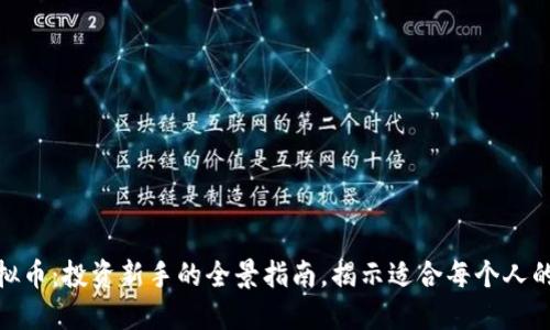 炒股与虚拟币：投资新手的全景指南，揭示适合每个人的投资策略