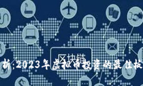 深度解析：2023年虚拟币投资的最佳板块选择