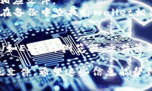 tpwallet文件通常与区块链钱包应用有关，具体路径可能因手机操作系统和用户设置而异。以下是一些常见的手机操作系统中可能找到tpwallet文件的文件夹：

### Android设备
在Android手机上，tpwallet文件可能存储在以下文件夹中：
1. **内部存储**或**SD卡**:
   - `/Android/data/`：许多应用的数据文件会存储在这个路径下。
   - `/TPWallet/`：一些区块链钱包应用会创建自己的文件夹，您可以在内部存储中查找。

2. **应用特定文件夹**：
   - 打开文件管理器，查看“TPWallet”或相关钱包应用的文件夹。

### iOS设备
在iOS上，由于系统的封闭性，文件存储情况与Android相比有所不同。通常用户不能直接访问文件系统，但可以：
1. **应用内查找**：打开TPWallet应用，查看是否可以导出或备份相应文件。
2. **iTunes或Finder备份**：如果有将设备备份到电脑，可以尝试在备份中查找tpwallet相关文件。

### 调试和文件管理工具
如果您无法找到该文件，可以使用一些调试工具或者文件管理应用（如ES文件浏览器、文件管理器等）来搜索特定文件。

在使用这些应用时，请注意关闭设备的安全设置，以便能够访问系统文件。希望这些信息能帮到您！如果您有更多问题，请随时问我。