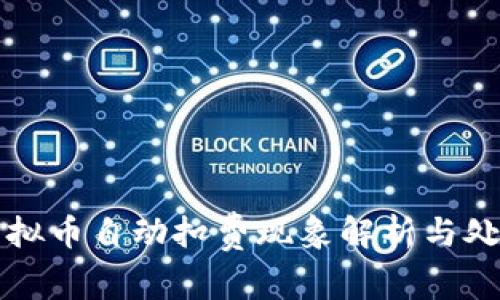 快手虚拟币自动扣费现象解析与处理方法