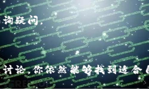 在讨论tpwallet怎么没有买币的窗口之前，让我们先了解一下tpwallet是什么，以及它在交易加密货币中的作用。

### 什么是TPWallet？

TPWallet是一个加密货币钱包，支持多种数字货币的存储和交易。与传统钱包不同，TPWallet不仅提供了安全存储的一系列功能，还集成了便捷的交易功能，包括买币、卖币和转账等。用户可以通过这个平台进行简单、快速和安全的加密资产管理。

### 理解买币窗口的缺失

在使用TPWallet的过程中，有些用户发现没有明确的“买币”窗口，这可能会引发一些困惑。以下是一些可能的原因和解决方案：

#### 1. 地区限制

许多加密货币平台由于合规性和法规的原因，在某些地区会限制某些功能的使用。如果你所在的国家或地区对加密货币交易有严格的监管措施，TPWallet可能会暂时关闭“买币”功能以符合当地法律。

#### 2. 功能更新或维护

像TPWallet这样的数字钱包，时常会进行系统更新或维护。这个过程中，某些功能可能暂时无法使用。你可以关注TPWallet的官网或官方社交媒体，查看是否有正在进行的维护公告。

#### 3. 账户设置问题

有时候，用户在TPWallet中的账户设置不完整或未通过身份验证，这也可能导致无法看到“买币”窗口。确保你的账户信息已完成，包括身份验证（KYC）等步骤。

#### 4. 版本问题

确保你使用的是TPWallet的最新版本。如果你使用的是旧版本，某些功能可能不再支持或设计界面有所不同。建议你更新至最新版本。

### 个人体验与反思

我记得我第一次使用加密钱包时，遇到了许多类同的小问题。那时，我也在寻找投资的机会，却发现我使用的钱包并没有买币的功能。开始我有些失落，觉得这个工具没有达到我的需求。

但经过一番探索，我发现其实很多钱包的买币功能是通过第三方交易所实现的。这样一来，即便钱没法在钱包内直接交易，我仍然可以通过其他渠道购买比特币或者其他加密货币。这个时候我意识到，虽然某些时候我们会被眼前的问题困扰，但只要我们多花一点时间探索，总会找到解决方案的。

### 其他建议

如果你仍然无法找到“买币”窗口，我建议你尝试以下几种方式：

#### 1. 考虑使用其他平台

如果TPWallet一直无法满足你的购物需求，可以考虑转向其他支持买币的加密钱包或交易平台。市面上有很多选择，如Coinbase、Binance、Huobi等，它们在买币功能上都很全面。

#### 2. 参与社区讨论

加密货币的世界充满了活跃的社区。在相关的论坛或社交媒体群组中，你可以找到许多有经验的用户，他们会分享很多使用心得和解决方案。

#### 3. 联系客户支持

如果你有任何疑问或遇到阻碍，TPWallet提供的官方客户支持是一个很好的资源。通过邮件或在线聊天的形式，你能够直接向他们咨询疑问。

### 结论

尽管TPWallet暂时没有买币窗口，但这并不意味着你不能投资于加密货币。通过了解可能的原因，探索其他解决方案并积极参与社区讨论，你依然能够找到适合自己的投资路径。记住，加密货币市场总是充满机遇，只要你愿意探索，就永远会有可能性等待你去发掘。