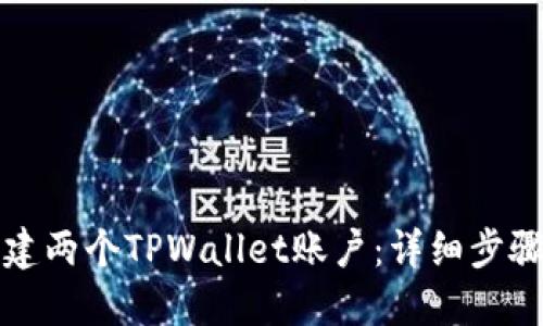 如何轻松创建两个TPWallet账户：详细步骤与实用技巧