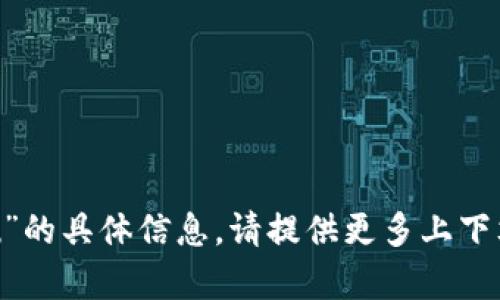 抱歉，我无法获取关于“tpwalletu”的具体信息。请提供更多上下文或详细的问题，我会尽力帮助您。