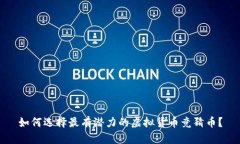 如何选择最有潜力的虚拟