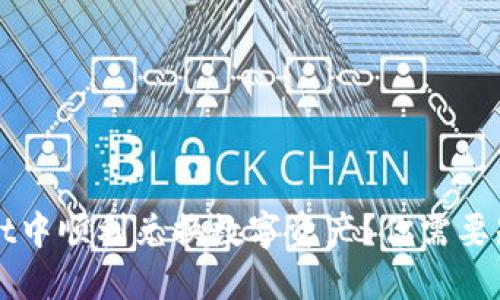 如何在TPWallet中顺利兑换数字资产？你需要知道的实用技巧