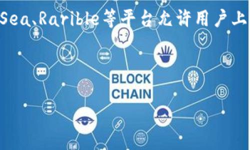 截至我知识的最新信息（2023年10月），tpwallet 是一个加密钱包和数字资产管理工具，主要用于管理加密货币和与区块链相关的资产。通常，tpwallet 不支持用户直接在平台上上传图片或其他文件。它的主要功能集中在资产存储、转账和交易等方面。

如果你想上传与某种加密资产或 NFT 相关的图片，通常需要在支持NFT创建和交易的平台上进行。例如，OpenSea、Rarible等平台允许用户上传图片，创建和交易NFT。

如果 tpwallet 后续推出了新功能或更新，建议你查看他们的官方网站或社区公告以获取最准确的信息。

请确认具体需求，如果有更多具体问题或想了解更多信息，可以继续询问！