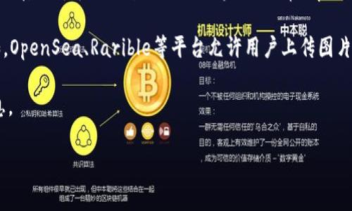 截至我知识的最新信息（2023年10月），tpwallet 是一个加密钱包和数字资产管理工具，主要用于管理加密货币和与区块链相关的资产。通常，tpwallet 不支持用户直接在平台上上传图片或其他文件。它的主要功能集中在资产存储、转账和交易等方面。

如果你想上传与某种加密资产或 NFT 相关的图片，通常需要在支持NFT创建和交易的平台上进行。例如，OpenSea、Rarible等平台允许用户上传图片，创建和交易NFT。

如果 tpwallet 后续推出了新功能或更新，建议你查看他们的官方网站或社区公告以获取最准确的信息。

请确认具体需求，如果有更多具体问题或想了解更多信息，可以继续询问！