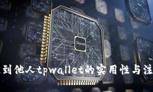 意外提到他人tpwallet的实用性与注意事项