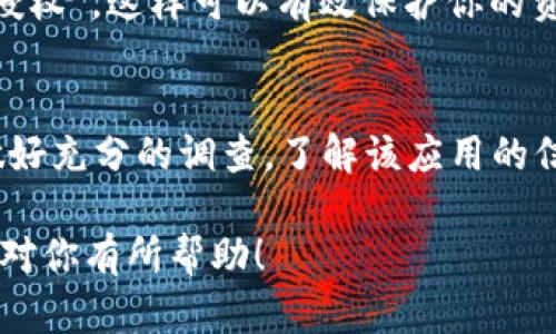 要查看TPWallet的授权情况，可以按照以下几个步骤进行，帮助你了解如何检查钱包的授权细节。

步骤一：打开TPWallet应用
首先，确保你已经下载并安装了TPWallet应用，无论是在手机还是在电脑上。打开应用后，输入你的密码或使用指纹/面部识别进行身份验证。

步骤二：找到授权管理工具
在TPWallet主界面，通常会有一个“设置”或“安全”选项。你可以通过点击这些选项来进入授权管理的页面。在这个页面，你会看到与各种DApp（去中心化应用）和合约相关的授权情况。

步骤三：查看已授权DApp
在授权管理界面，你将能够看到所有已授权的DApp列表。每个DApp旁边通常会有“详情”或“查看”按钮，点击后可以看到该应用的具体授权信息，包括授权额度、创建时间等。这样你就能更清晰地了解到各个应用对你钱包的一些权限。

步骤四：撤销不需要的授权
如果你发现一些不再使用的DApp或你对其不再信任，可以直接在授权管理页面选择“撤销”或“取消授权”。这样可以有效保护你的资产安全，防止未经授权的操作。

附加提示：安全意识
在使用TPWallet及其他数字钱包时，保持安全意识是非常重要的。在授权任何DApp之前，确保你已做好充分的调查，了解该应用的信誉和用户反馈。同时，定期检查授权状态是维护数字资产安全的一部分。

通过以上步骤，你可以简单地查看TPWallet的授权情况，从而保障你的数字资产安全。希望这些信息对你有所帮助！