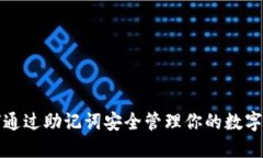 如何通过助记词安全管理