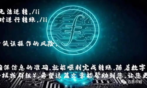 将欧意的币转到TPWallet的步骤相对简单，但需要谨慎操作，以确保您的资产安全。以下是一个详细的指南，帮助您顺利完成转账。

第一步：准备工作
在开始转账之前，确保您已经拥有以下几样东西：
ul
    li已安装的TPWallet，并且注册并验证您的账户。/li
    li您在欧意的平台上持有欧意币的账户。/li
    li确保您知道欧意币的智能合约地址，以确保转账的正确性。/li
/ul

第二步：获取TPWallet的地址
首先，您需要在TPWallet中找到您的欧意币的接收地址。请按照以下步骤操作：
ol
    li打开TPWallet应用。/li
    li在主界面中，找到并选择“资产”或“钱包”选项。/li
    li选择“管理币种”，并确保欧意币已经被添加到您的钱包中。/li
    li点击欧意币，进入币种详情页，找到您的接收地址。/li
/ol

第三步：从欧意平台进行转账
接下来，您需要登录到欧意平台进行转账。具体操作步骤如下：
ol
    li访问欧意的官网或者打开其应用程序，登录您的账户。/li
    li在导航栏中找到“资产”或“钱包”选项，并点击进入。/li
    li选择您要转账的欧意币，并点击“转账”或“提现”选项。/li
    li在弹出的转账页面中，输入您在TPWallet获取的接收地址。/li
    li输入您要转账的金额，并仔细检查地址和金额是否正确无误。/li
/ol

第四步：确认和提交
在您确认所有信息无误后，您可以提交转账请求。通常需要进行身份验证或二次确认。在这一过程中，您可能需要接受一些安全提示，比如：
ul
    li启用两步验证，确保账户安全。/li
    li检查转账手续费，这可能会影响您的最终到账金额。/li
/ul
确认后，提交转账请求，系统会处理您的请求并显示转账进度。很多时候，您会收到一封确认邮件或通知。

第五步：检查TPWallet中的余额
一旦您的转账请求被处理，您只需等待系统完成交易。通常，交易在区块链上传播后会比较快到账。不过，根据网络繁忙程度，可能需要一些时间。您可以立即返回TPWallet，刷新余额以确认到账情况。

个人体验分享
我第一次尝试将加密货币转移时，也经历了一些不必要的担忧。我当时非常紧张，心想着是否会因为操作不当丢失资金。但随着对区块链认识的加深，我开始逐渐放下心中的疑虑。
记得那是一个周末，我决定尝试将第一笔加密货币从一个钱包转移到另一个钱包。当时我格外小心，不断核对每一个地址，还特意做了笔记来做好记录。一方面是因为对新事物的探索欲，另一方面则是出于对资金安全的谨慎。

风险提示及建议
在转账过程中，务必要小心以下几点风险：
ul
    listrong地址错误：/strong确保您复制和粘贴的地址没有错误，因为一旦转账完成，无法逆转。/li
    listrong网络拥堵：/strong高峰期间，交易确认时间可能会延长，最好在网络不繁忙时进行转账。/li
    listrong交易手续费：/strong提前了解手续费，避免意外导致的资产损失。/li
/ul
建议您在进行大额转账时，先进行小额测试转账，确认无误后再进行大额转账。这样可以降低误操作的风险。

总结
将欧意的币转到TPWallet的过程并不复杂，只要按照步骤操作，并在每一步时保持谨慎，确保信息的准确，就能顺利完成转账。随着数字货币市场的日益增长，掌握这种转账技巧，无疑能为您在未来的数字资产管理中提供便利。
最后，如果您对转账过程有任何疑问，随时可以参考官方的帮助文档或寻求社区支持（如论坛或群组）。希望这篇文章能帮助到您，让您更自信地管理自己的数字资产！