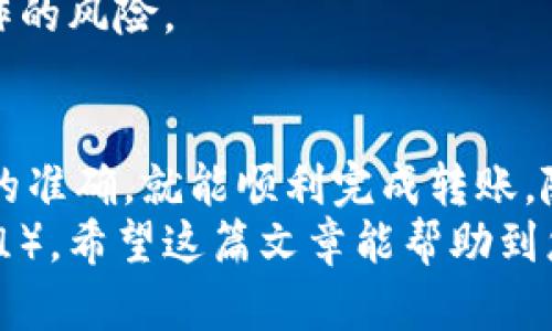 将欧意的币转到TPWallet的步骤相对简单，但需要谨慎操作，以确保您的资产安全。以下是一个详细的指南，帮助您顺利完成转账。

第一步：准备工作
在开始转账之前，确保您已经拥有以下几样东西：
ul
    li已安装的TPWallet，并且注册并验证您的账户。/li
    li您在欧意的平台上持有欧意币的账户。/li
    li确保您知道欧意币的智能合约地址，以确保转账的正确性。/li
/ul

第二步：获取TPWallet的地址
首先，您需要在TPWallet中找到您的欧意币的接收地址。请按照以下步骤操作：
ol
    li打开TPWallet应用。/li
    li在主界面中，找到并选择“资产”或“钱包”选项。/li
    li选择“管理币种”，并确保欧意币已经被添加到您的钱包中。/li
    li点击欧意币，进入币种详情页，找到您的接收地址。/li
/ol

第三步：从欧意平台进行转账
接下来，您需要登录到欧意平台进行转账。具体操作步骤如下：
ol
    li访问欧意的官网或者打开其应用程序，登录您的账户。/li
    li在导航栏中找到“资产”或“钱包”选项，并点击进入。/li
    li选择您要转账的欧意币，并点击“转账”或“提现”选项。/li
    li在弹出的转账页面中，输入您在TPWallet获取的接收地址。/li
    li输入您要转账的金额，并仔细检查地址和金额是否正确无误。/li
/ol

第四步：确认和提交
在您确认所有信息无误后，您可以提交转账请求。通常需要进行身份验证或二次确认。在这一过程中，您可能需要接受一些安全提示，比如：
ul
    li启用两步验证，确保账户安全。/li
    li检查转账手续费，这可能会影响您的最终到账金额。/li
/ul
确认后，提交转账请求，系统会处理您的请求并显示转账进度。很多时候，您会收到一封确认邮件或通知。

第五步：检查TPWallet中的余额
一旦您的转账请求被处理，您只需等待系统完成交易。通常，交易在区块链上传播后会比较快到账。不过，根据网络繁忙程度，可能需要一些时间。您可以立即返回TPWallet，刷新余额以确认到账情况。

个人体验分享
我第一次尝试将加密货币转移时，也经历了一些不必要的担忧。我当时非常紧张，心想着是否会因为操作不当丢失资金。但随着对区块链认识的加深，我开始逐渐放下心中的疑虑。
记得那是一个周末，我决定尝试将第一笔加密货币从一个钱包转移到另一个钱包。当时我格外小心，不断核对每一个地址，还特意做了笔记来做好记录。一方面是因为对新事物的探索欲，另一方面则是出于对资金安全的谨慎。

风险提示及建议
在转账过程中，务必要小心以下几点风险：
ul
    listrong地址错误：/strong确保您复制和粘贴的地址没有错误，因为一旦转账完成，无法逆转。/li
    listrong网络拥堵：/strong高峰期间，交易确认时间可能会延长，最好在网络不繁忙时进行转账。/li
    listrong交易手续费：/strong提前了解手续费，避免意外导致的资产损失。/li
/ul
建议您在进行大额转账时，先进行小额测试转账，确认无误后再进行大额转账。这样可以降低误操作的风险。

总结
将欧意的币转到TPWallet的过程并不复杂，只要按照步骤操作，并在每一步时保持谨慎，确保信息的准确，就能顺利完成转账。随着数字货币市场的日益增长，掌握这种转账技巧，无疑能为您在未来的数字资产管理中提供便利。
最后，如果您对转账过程有任何疑问，随时可以参考官方的帮助文档或寻求社区支持（如论坛或群组）。希望这篇文章能帮助到您，让您更自信地管理自己的数字资产！