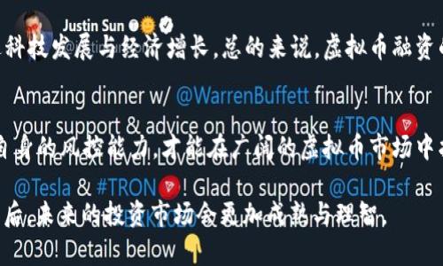   最高检：虚拟币融资是否合法？  /  
 guanjianci 虚拟币, 融资, 法律 / guanjianci 

引言：虚拟币的兴起
近年来，虚拟币如比特币、以太坊等以令人瞩目的速度迅速崛起，吸引了无数投资者的目光。它们不仅在金融市场上占据了一席之地，更是一种新的经济现象。但是，在火热的投资盛宴背后，许多人开始对虚拟币融资的合法性产生疑问，尤其是最高检是否对此进行过界定，也成为了社会广泛关注的话题。

什么是虚拟币融资？
虚拟币融资，通常是指企业通过发行虚拟货币（如ICO，即首次代币发行）来筹集资金的行为。与传统融资方式相比，这种方式具有去中心化、全球化的特点，让投资者能够更容易地参与到项目中。然而，正是由于其匿名性和全球流通性，虚拟币融资往往伴随着较高的风险。

法律环境：虚拟币融资的合法性
虚拟币融资在不同国家和地区的法律环境各不相同。在中国，监管政策经历了多次变动。根据2017年的规定，ICO被认定为非法融资活动，相关项目必须停止。然而，虚拟币本身并没有被完全禁止。随着国际监管的趋严，国内市场的反应也非常谨慎，金融管理部门开始对虚拟币进行更为严格的监管。

最高检的态度：守护投资者的权益
最高检近年来不断加强对虚拟币诈骗和非法融资行为的打击力度，这从侧面反映出他们对虚拟币融资的态度。然而，最高检并未明确指出虚拟币融资本身的合法性，这使得人们对其政策的理解产生了更多的猜测和局限。

个人观点：在风险与机会之间
作为一个对金融市场有着浓厚兴趣的人，我非常理解人们对于虚拟币的渴望。我小时候也曾幻想着通过投资来实现经济自由，现实中却发现风险与收益往往成正比。虚拟币融资的风险不可小觑，尤其是在缺乏明确法律框架的情况下。虽然有机会获得丰厚的收益，但许多投资者在追求利益的过程中，忽视了潜在的法律风险和安全隐患。这让我想起一次年少轻狂的投资经历，最终让我损失惨重，也让我明白合法合规的重要性。

案例分析：虚拟币融资的成功与失败
在市场中，不乏成功和失败的案例。比如，以太坊的成功使得许多项目寻求通过它来融资，他们回应了关于去中心化的需求，赢得了投资者的信任。相反，也有许多项目因未能遵循相关法律法规而陷入法律的泥淖，导致投资者损失惨重。最高检的及时打击表明了法律对于金融市场的必要性与重要性。

未来展望：虚拟币的法律框架建设
面向未来，虚拟币的合法合规发展势在必行。各国在不断摸索和制定适合自身国情的虚拟币法律框架。中国也许需要在强化监管的同时，寻找更为合理的平衡点，不仅保护投资者，同时也促进科技发展与经济增长。总的来说，虚拟币融资的法律环境依然在不断变迁，理性投资、合法合规，是每一个投资者都需要铭记的原则。

结论：合法融资的希望
虽然目前最高检对虚拟币融资的态度仍显模糊，但可以预见的是，随着法律的不断完善，虚拟币融资的合法性将会得到更清晰的界定。在此过程中，我们作为投资者，更应增强法律意识，提高自身的风控能力，才能在广阔的虚拟币市场中找到属于自己的一席之地。

总而言之，虚拟币融资的合法性不仅依赖法律的明晰，更在于投资者自身的理性选择。通过对习惯的更新和对风险的警惕，我们能够更好地把握虚拟币这把“双刃剑”。我相信，在经历过风波之后，未来的投资市场会更加成熟与理智。