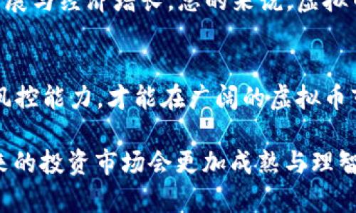   最高检：虚拟币融资是否合法？  /  
 guanjianci 虚拟币, 融资, 法律 / guanjianci 

引言：虚拟币的兴起
近年来，虚拟币如比特币、以太坊等以令人瞩目的速度迅速崛起，吸引了无数投资者的目光。它们不仅在金融市场上占据了一席之地，更是一种新的经济现象。但是，在火热的投资盛宴背后，许多人开始对虚拟币融资的合法性产生疑问，尤其是最高检是否对此进行过界定，也成为了社会广泛关注的话题。

什么是虚拟币融资？
虚拟币融资，通常是指企业通过发行虚拟货币（如ICO，即首次代币发行）来筹集资金的行为。与传统融资方式相比，这种方式具有去中心化、全球化的特点，让投资者能够更容易地参与到项目中。然而，正是由于其匿名性和全球流通性，虚拟币融资往往伴随着较高的风险。

法律环境：虚拟币融资的合法性
虚拟币融资在不同国家和地区的法律环境各不相同。在中国，监管政策经历了多次变动。根据2017年的规定，ICO被认定为非法融资活动，相关项目必须停止。然而，虚拟币本身并没有被完全禁止。随着国际监管的趋严，国内市场的反应也非常谨慎，金融管理部门开始对虚拟币进行更为严格的监管。

最高检的态度：守护投资者的权益
最高检近年来不断加强对虚拟币诈骗和非法融资行为的打击力度，这从侧面反映出他们对虚拟币融资的态度。然而，最高检并未明确指出虚拟币融资本身的合法性，这使得人们对其政策的理解产生了更多的猜测和局限。

个人观点：在风险与机会之间
作为一个对金融市场有着浓厚兴趣的人，我非常理解人们对于虚拟币的渴望。我小时候也曾幻想着通过投资来实现经济自由，现实中却发现风险与收益往往成正比。虚拟币融资的风险不可小觑，尤其是在缺乏明确法律框架的情况下。虽然有机会获得丰厚的收益，但许多投资者在追求利益的过程中，忽视了潜在的法律风险和安全隐患。这让我想起一次年少轻狂的投资经历，最终让我损失惨重，也让我明白合法合规的重要性。

案例分析：虚拟币融资的成功与失败
在市场中，不乏成功和失败的案例。比如，以太坊的成功使得许多项目寻求通过它来融资，他们回应了关于去中心化的需求，赢得了投资者的信任。相反，也有许多项目因未能遵循相关法律法规而陷入法律的泥淖，导致投资者损失惨重。最高检的及时打击表明了法律对于金融市场的必要性与重要性。

未来展望：虚拟币的法律框架建设
面向未来，虚拟币的合法合规发展势在必行。各国在不断摸索和制定适合自身国情的虚拟币法律框架。中国也许需要在强化监管的同时，寻找更为合理的平衡点，不仅保护投资者，同时也促进科技发展与经济增长。总的来说，虚拟币融资的法律环境依然在不断变迁，理性投资、合法合规，是每一个投资者都需要铭记的原则。

结论：合法融资的希望
虽然目前最高检对虚拟币融资的态度仍显模糊，但可以预见的是，随着法律的不断完善，虚拟币融资的合法性将会得到更清晰的界定。在此过程中，我们作为投资者，更应增强法律意识，提高自身的风控能力，才能在广阔的虚拟币市场中找到属于自己的一席之地。

总而言之，虚拟币融资的合法性不仅依赖法律的明晰，更在于投资者自身的理性选择。通过对习惯的更新和对风险的警惕，我们能够更好地把握虚拟币这把“双刃剑”。我相信，在经历过风波之后，未来的投资市场会更加成熟与理智。