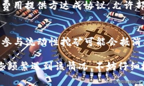 在TPWallet中，如果您发现矿工费为0，这可能是由多种因素造成的。以下是一些可能的原因以及相关的解释：

1. 网络状况良好
在某些情况下，区块链网络的活跃度较低，交易量不大，导致矿工的拥堵程度降低。一些区块链（如以太坊）在网络不繁忙时，矿工可能会选择不收取费用，或者用户的交易可能在交易池中较容易被确认，从而让用户在短时间内实现免费交易。

2. 交易设置问题
使用TPWallet时，用户可以选择不同的交易设置。有些情况下，用户可能不慎选择了“免矿工费”的选项，尽管大多数情况下，这样的选择是有条件的。例如，某些区块链允许进行特定类型的操作而不收取材料费用，但用户必须明确了解这些条件。

3. 系统错误或Bug
软件系统中的偶发错误也可能导致矿工费显示为0。如果TPWallet出现技术问题，可能会影响到矿工费用的显示。此时，建议用户更新软件版本或联系技术支持以确认是否有系统更新或修复计划。

4. 代币或网络的选择
在TPWallet中，每种代币或网络的交易费都可能不同。有些代币可能在特定情况下确实不需要矿工费，尤其是在推出新功能或促销期时。例如，某些项目可能会在其初期阶段或特定活动时减免交易费用以吸引用户。

5. 使用促进服务
一些区块链项目为了促进用户采用可能会提供促销活动，例如免矿工费的交易。此外，一些钱包可能与矿工费用提供方达成协议，允许部分用户在特定情况下享受免费交易。

6. 其它因素
某些去中心化应用或协议可能为用户提供了其他激励措施。例如，在特定的DeFi平台上，使用其原生代币或参与流动性挖矿可能会抵消部分交易费用。通过这些方式，用户可以在进行交易时实现零矿工费的操作。 

总结来说，TPWallet矿工费为0的原因涉及多方面的因素，包括网络状态、用户设置、系统正常与否等。如果您频繁遇到该情况，不妨仔细检查相关设置，关注网络状况，或与TPWallet的客服或社区进行交流，以获得更多信息。