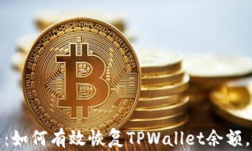 
详细指南：如何有效恢复TPWallet余额，避免损失